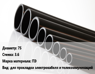 Труба полиэтиленовая 75х3.6 ПЭ для прокладки электрокабеля и телекоммуникаций, 21 цена от 486 ₼ / м, где купить, условия доставки в Баку и Бакинская области